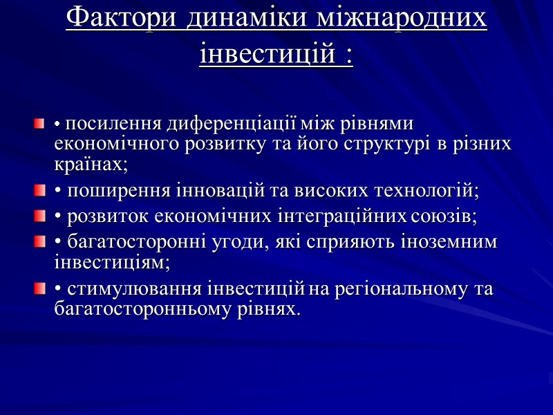 Фактори динаміки міжнародних інвестицій : • посилення диференціації між рівнями економічного розвитку та Фактори динаміки міжнародних інвестицій : • посилення диференціації між рівнями економічного розвитку та